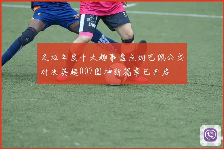 足坛年度十大趣事盘点姆巴佩公式对决英超007圆神新篇章已开启
