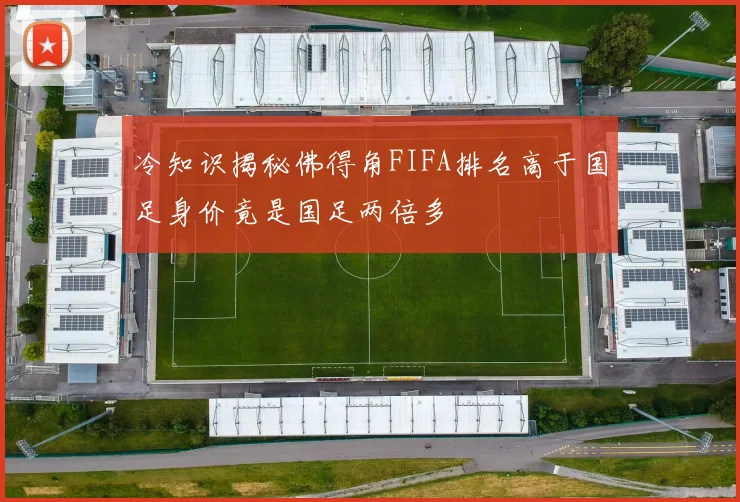 冷知识揭秘佛得角FIFA排名高于国足身价竟是国足两倍多