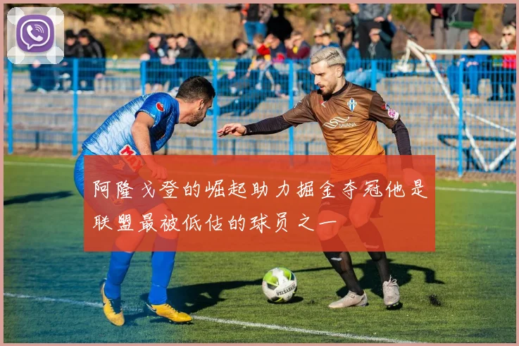 阿隆戈登的崛起助力掘金夺冠他是联盟最被低估的球员之一