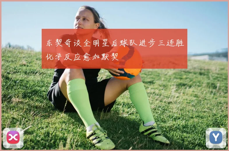 东契奇谈全明星后球队进步三连胜化学反应愈加默契
