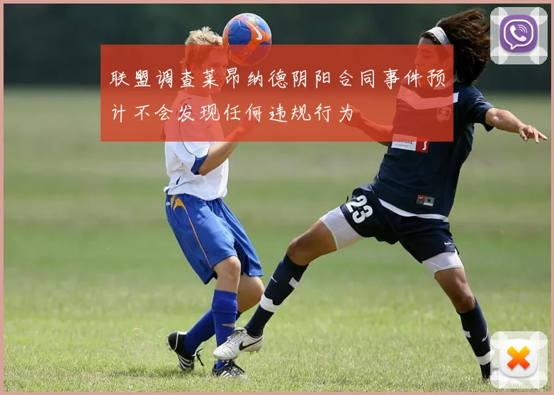 联盟调查莱昂纳德阴阳合同事件预计不会发现任何违规行为
