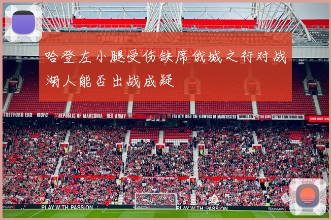 哈登左小腿受伤缺席俄城之行对战湖人能否出战成疑