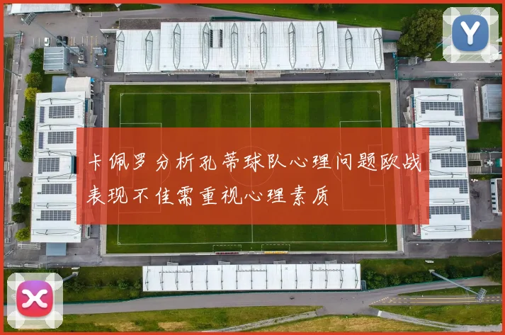 卡佩罗分析孔蒂球队心理问题欧战表现不佳需重视心理素质