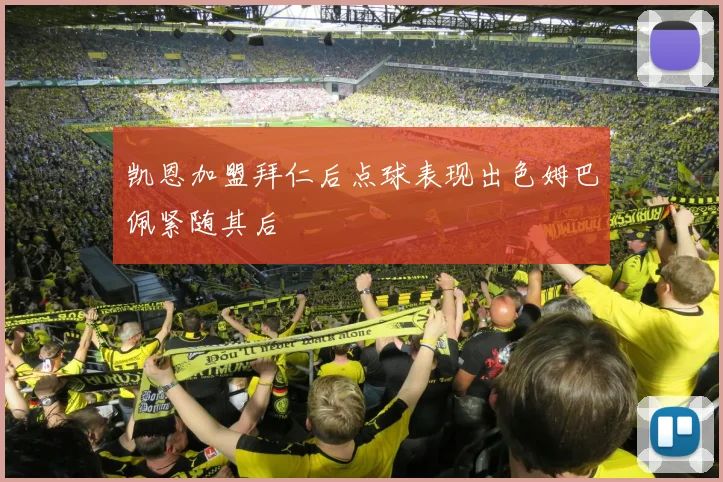 凯恩加盟拜仁后点球表现出色姆巴佩紧随其后