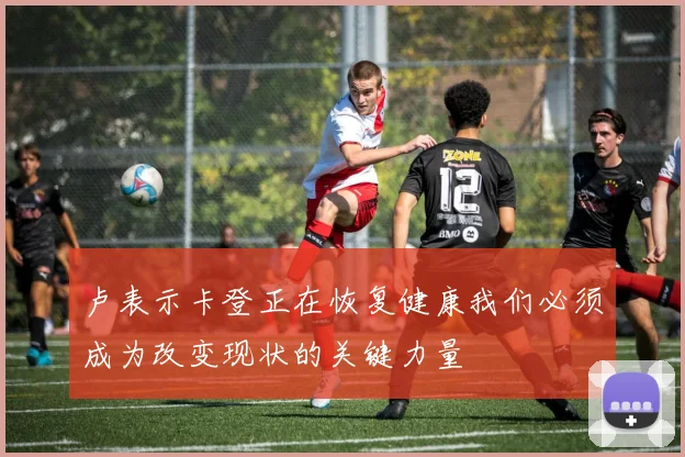 卢表示卡登正在恢复健康我们必须成为改变现状的关键力量