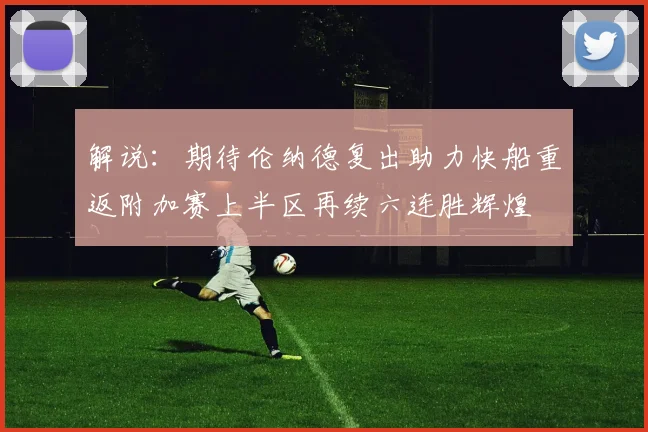 解说：期待伦纳德复出助力快船重返附加赛上半区再续六连胜辉煌