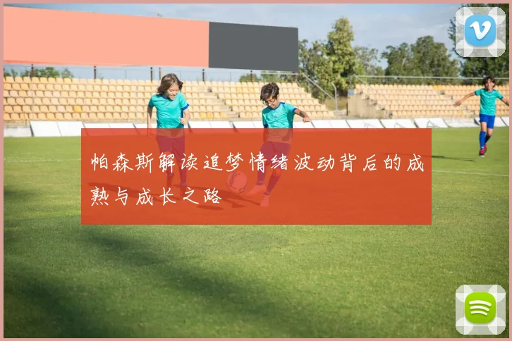 帕森斯解读追梦情绪波动背后的成熟与成长之路