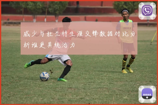 威少与杜兰特生涯交锋数据对比分析谁更具统治力