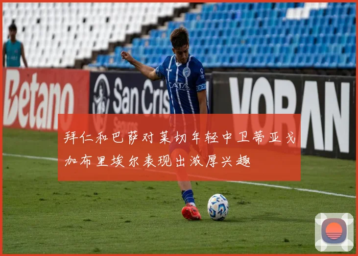 拜仁和巴萨对莱切年轻中卫蒂亚戈加布里埃尔表现出浓厚兴趣