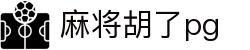 麻将胡了-PG游戏正版授权在线免费旋转